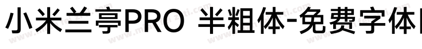 小米兰亭PRO 半粗体字体转换